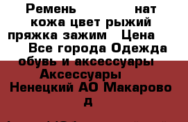 Ремень Millennium нат кожа цвет:рыжий пряжка-зажим › Цена ­ 500 - Все города Одежда, обувь и аксессуары » Аксессуары   . Ненецкий АО,Макарово д.